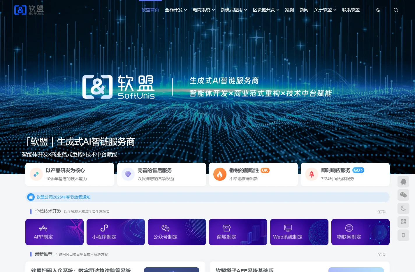 软盟_互联网软件开发商 | 全栈技术开发服务商