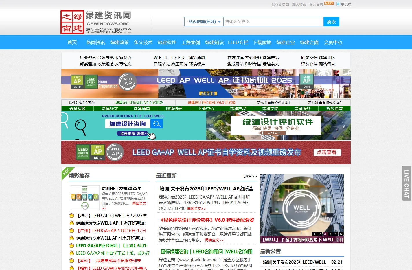 绿建资讯网_绿色建筑_绿色建筑咨询_绿色建筑软件_LEED认证_WELL认证_绿建设计评价软件_LEEDAP培训_绿色建