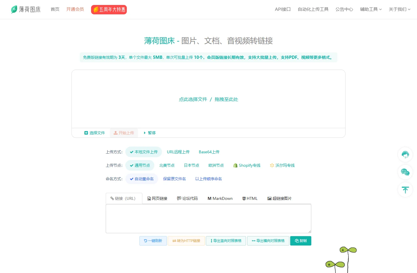 薄荷图床官网首页 -图床外链生成器-亚马逊图片上传-无限流量-全球加速-无限数量-图片转链接-跨境电商图片空间-图片托管