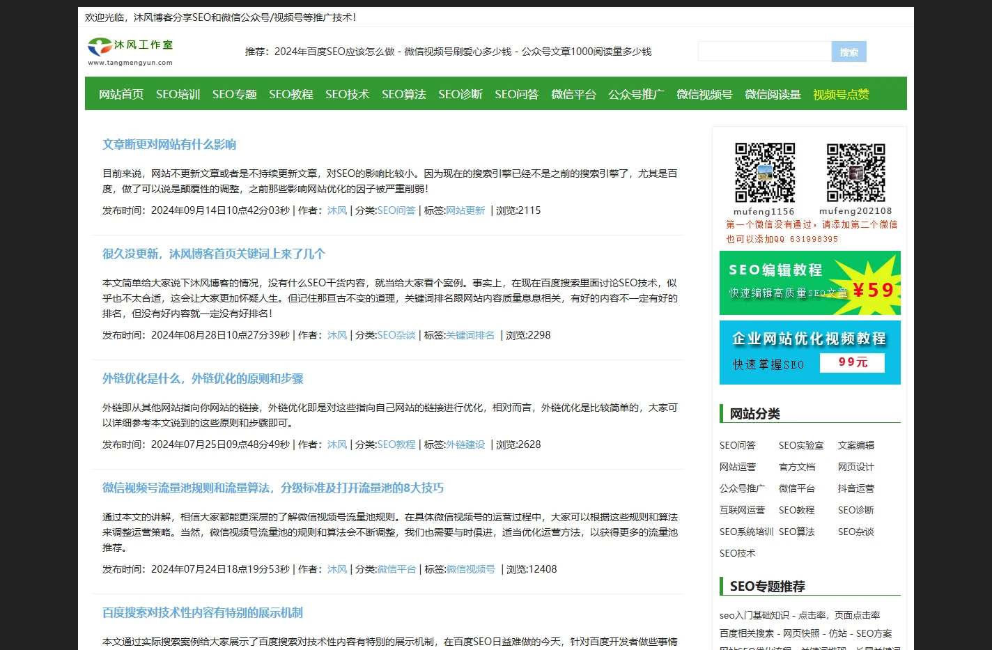 沐风博客-分享SEO和微信公众号/视频号等推广技术