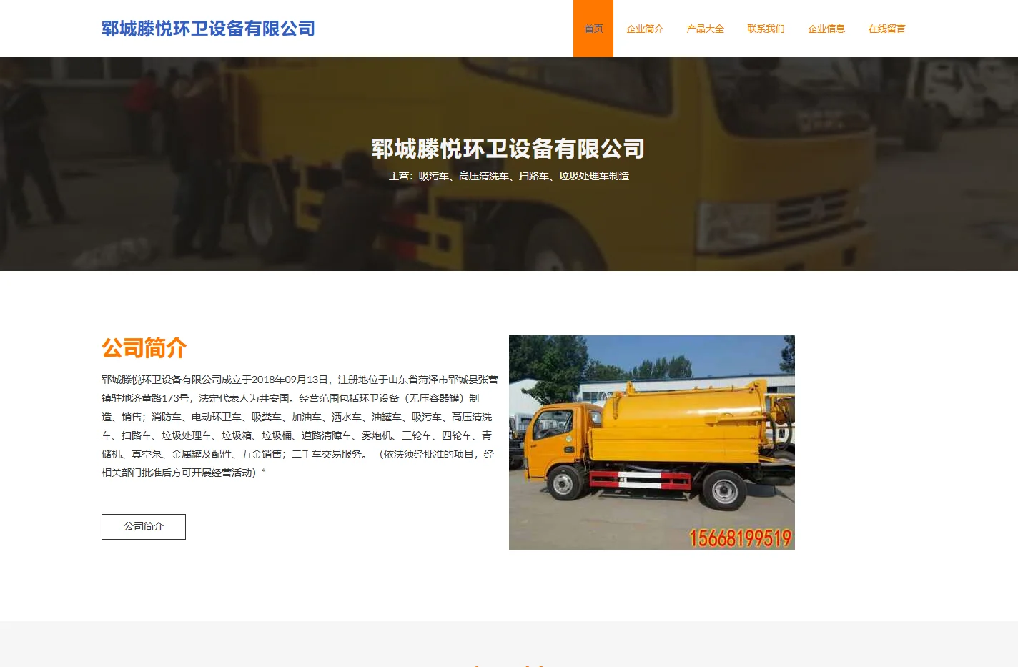 郓城滕悦环卫设备有限公司，吸污车，高压清洗车，扫路车，垃圾处理车制造