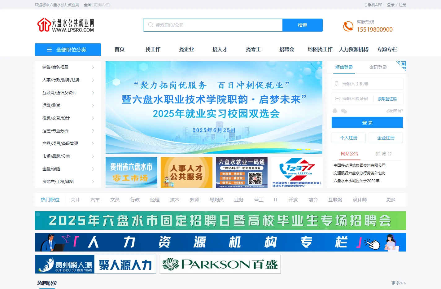 六盘水公共就业网-六盘水人力资源大数据服务平台,六盘水找工作,上六盘水人才网