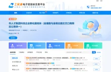工采通电子招投标交易平台