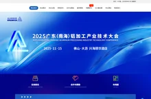 2025广东（南海）铝加工产业技术大会