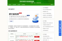 源文鉴查重检测系统入口-源文鉴学术不端论文查重系统