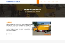 郓城滕悦环卫设备有限公司，吸污车，高压清洗车，扫路车，垃圾处理车制造