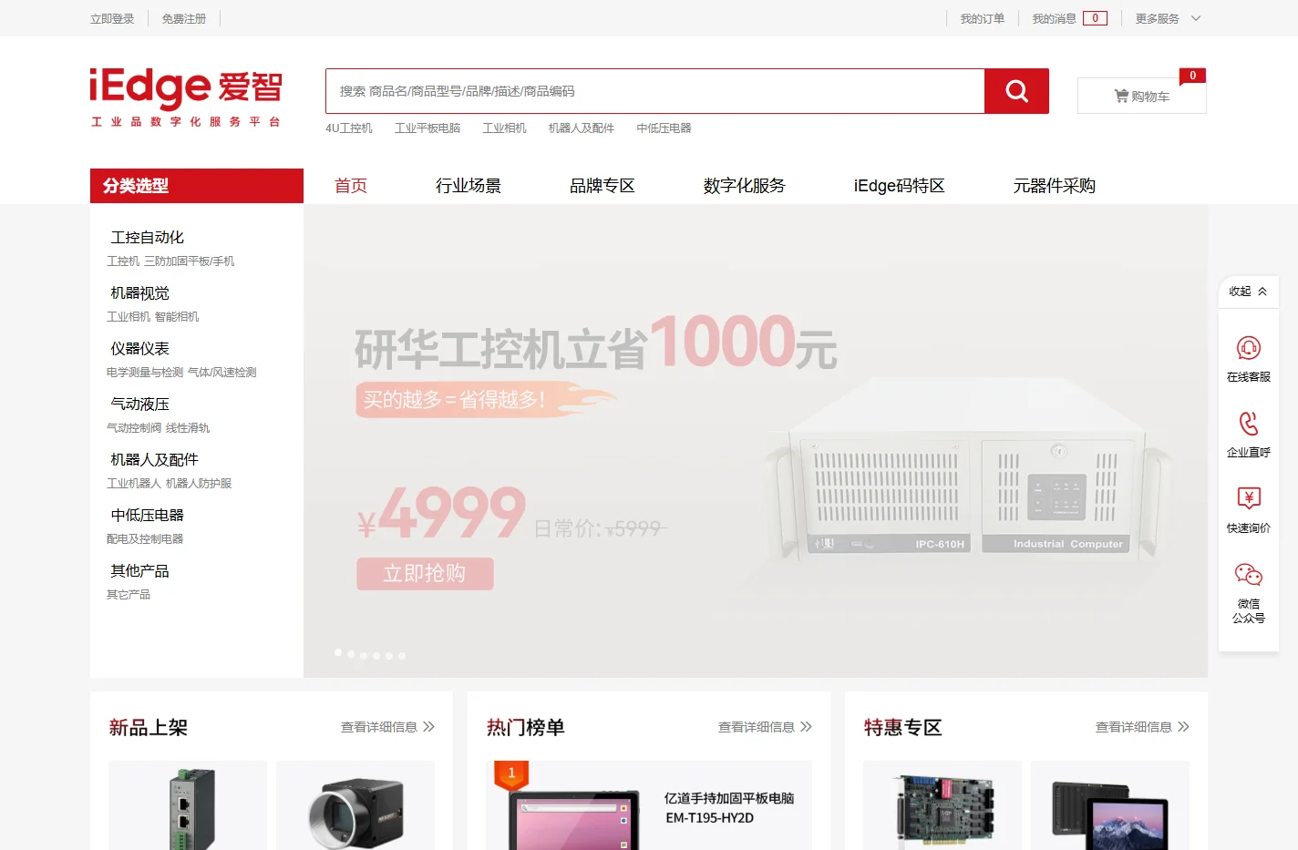iEdge爱智工业品数字化服务平台，面向工业企业提供工业产品和场景化解决方案，工业品一站式采购平台