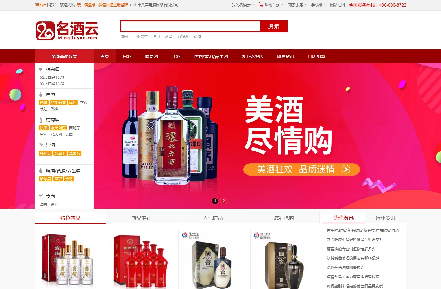 名酒商城汇聚酒水批发零售加盟代理招商网站|茅台酒回收_中山市八喜电脑网络有限公司-名酒云