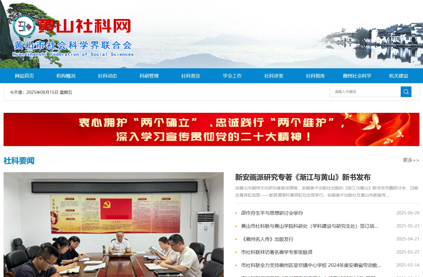 黄山社科网