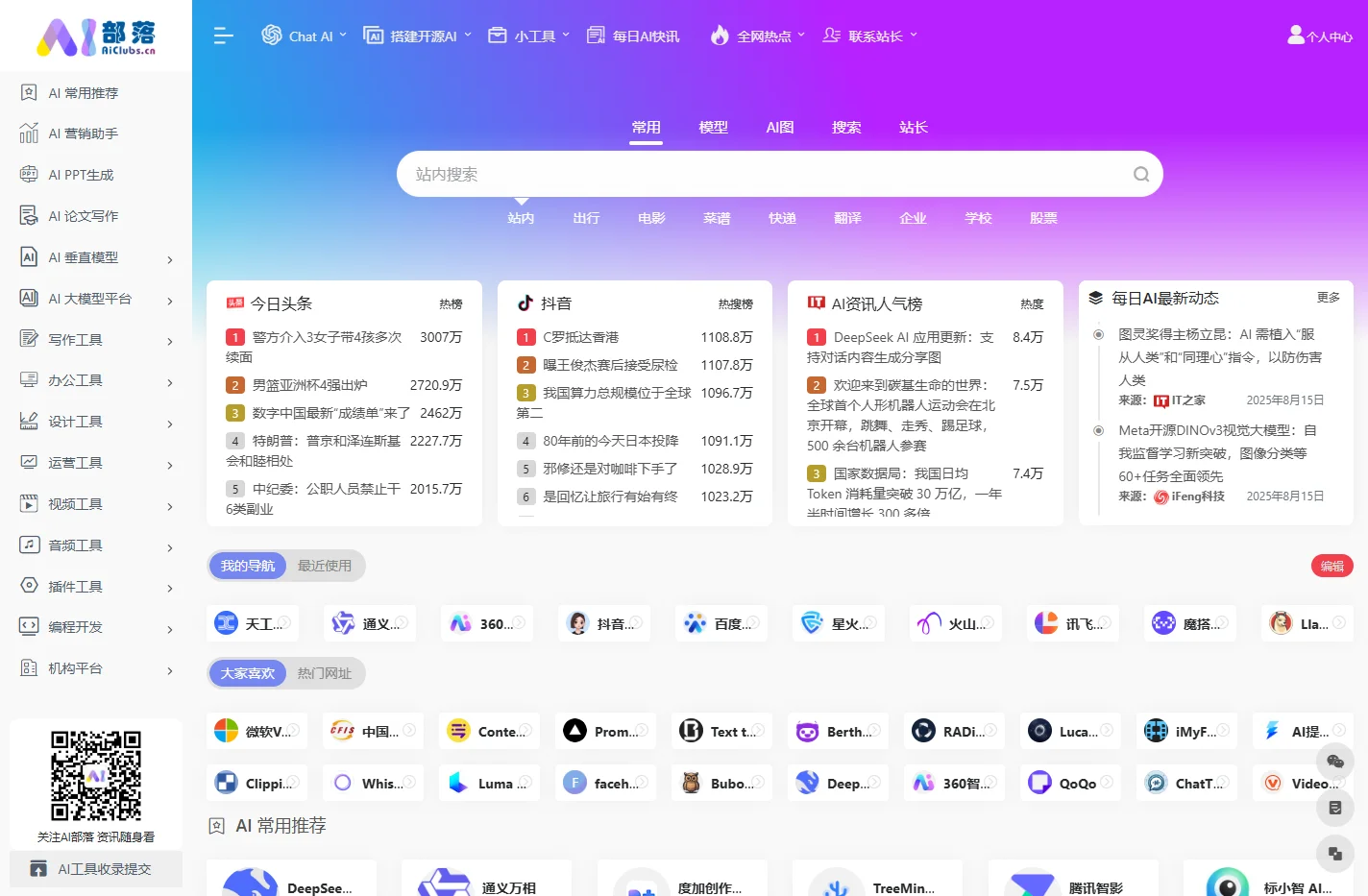 AI部落 - 让智能工具触手可及！