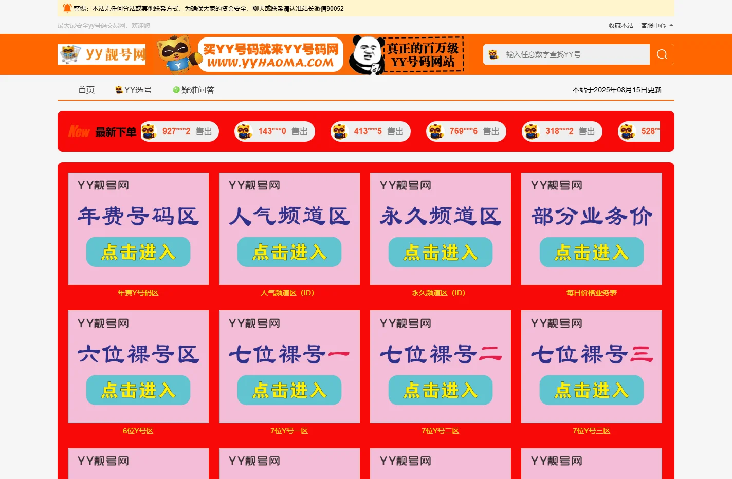 YY号码网-最大最安全的yy靓号yy频道专业交易平台网站！