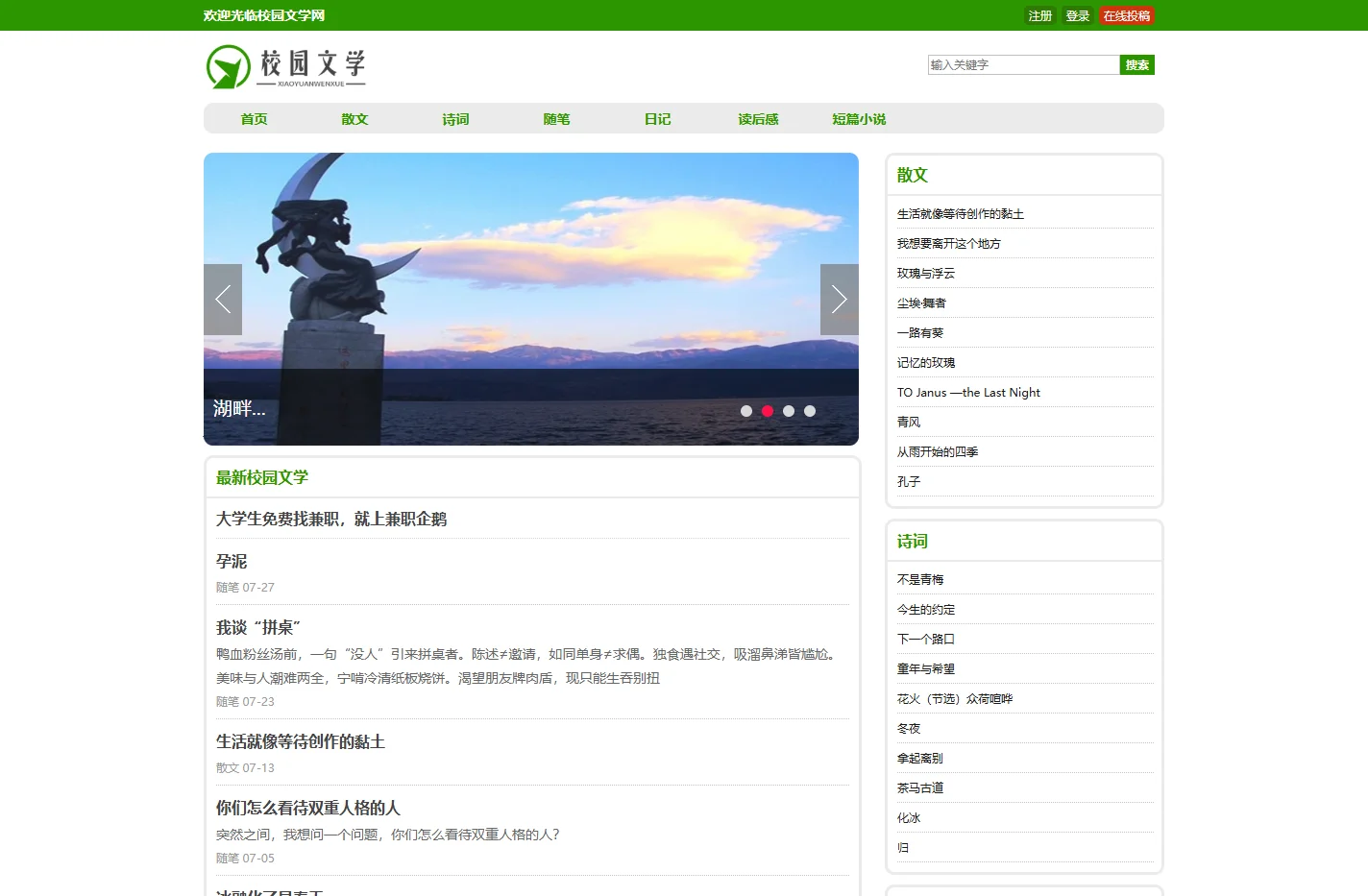 校园文学网 - 经典散文诗歌美文精选阅读网