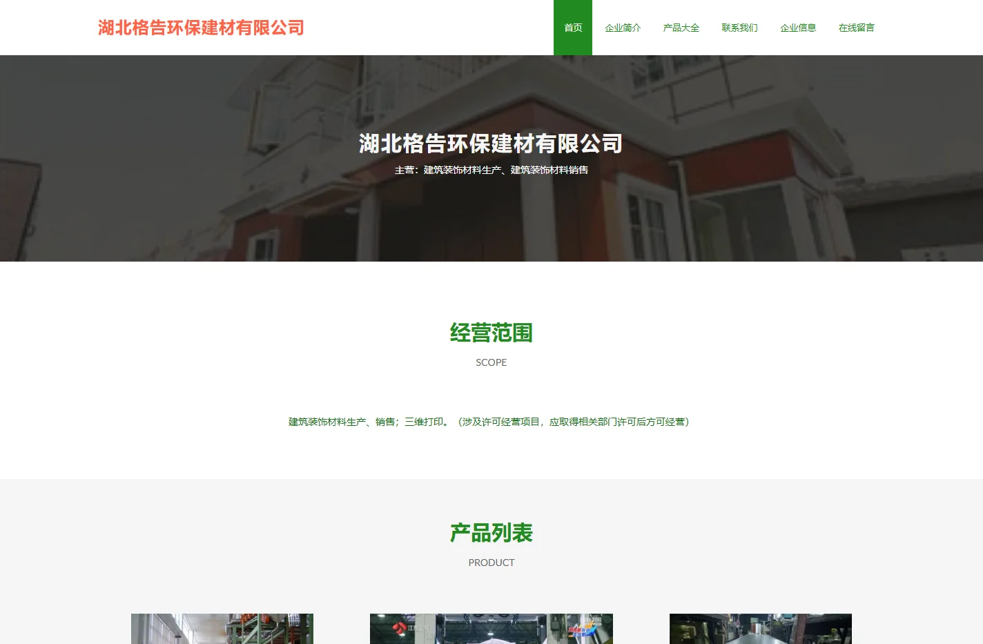 湖北格告环保建材有限公司-建筑装饰材料生产-建筑装饰材料销售