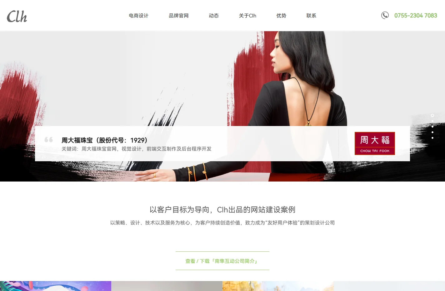 南隼互动丨Clh【官方】-深圳网站设计及建设公司,为企业提供数字化品牌和产品营销解决方案