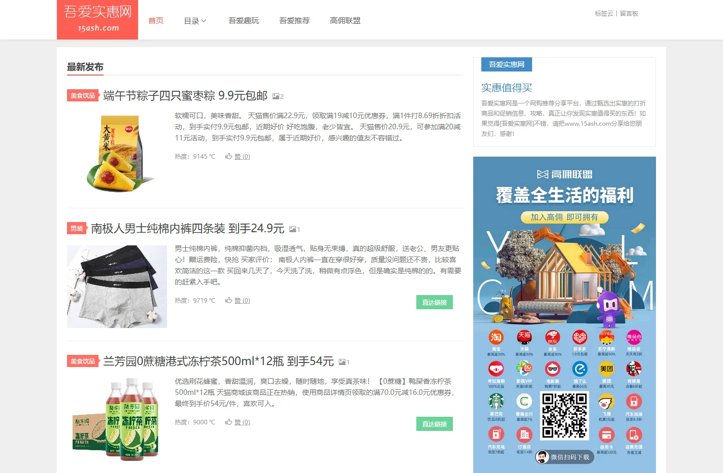 吾爱实惠网｜有券折扣推荐,实惠值得买