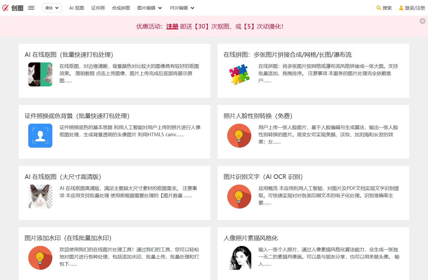 创图 - 提供 AI 在线抠图、证件照换底色等图像处理工具