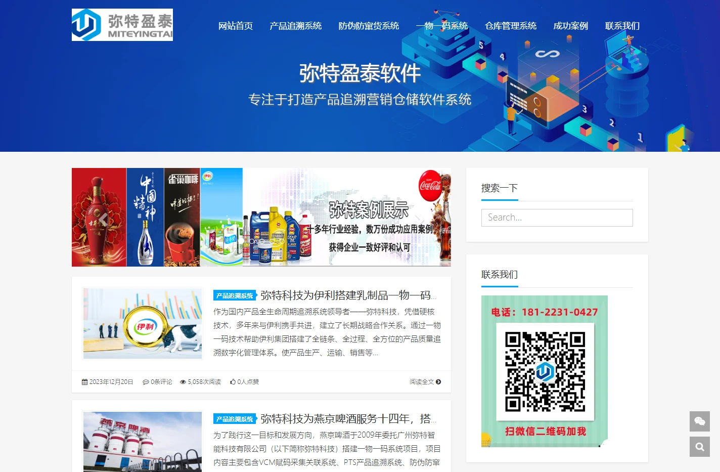 一物一码_防伪防窜货_药品追溯系统_隐形码防窜货_食品追溯系统_仓库管理系统_产品追溯系统_一物一码营销_弥特盈泰