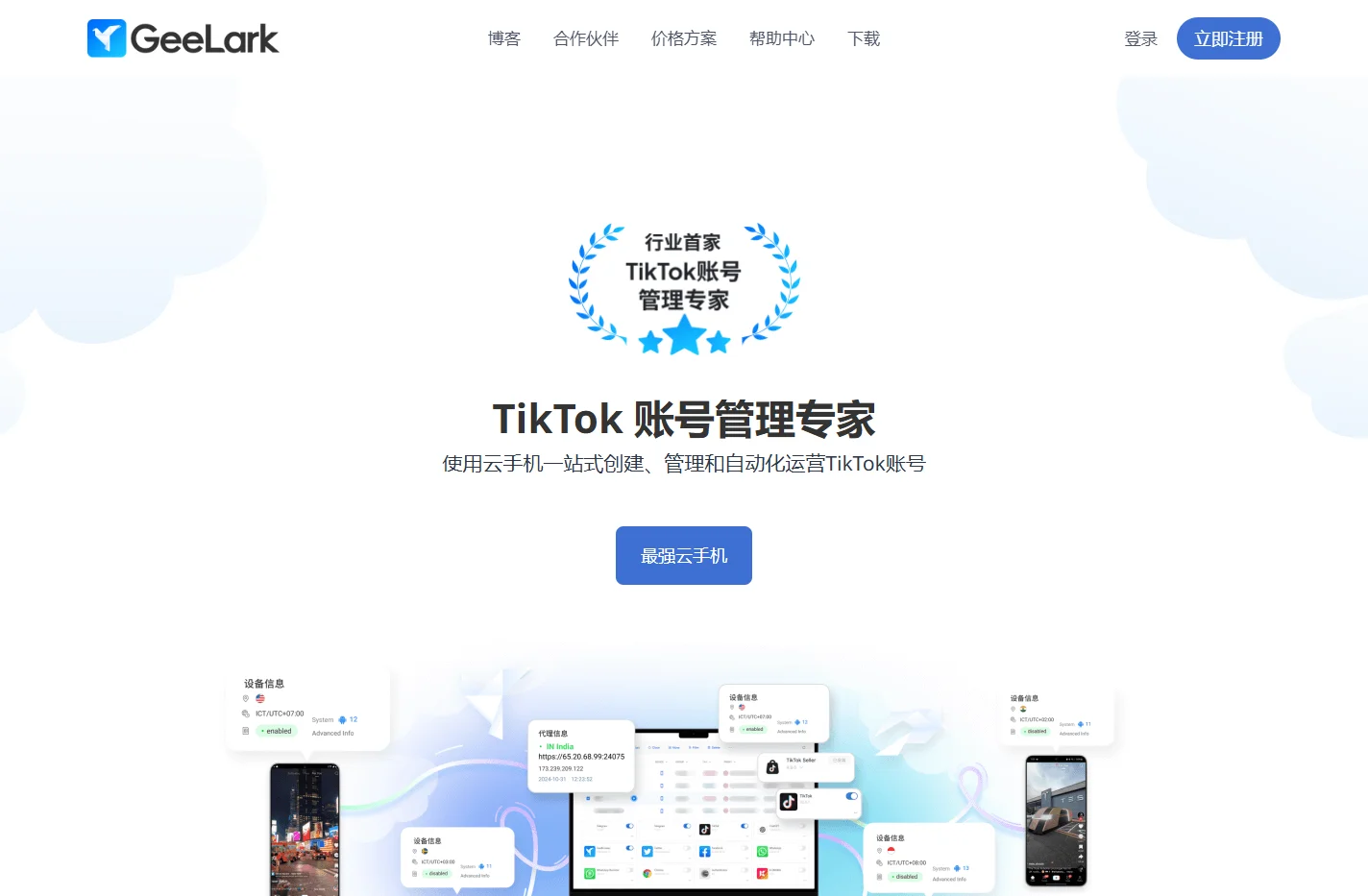 GeeLark - TikTok 账号管理专家 | TikTok 跨境电商运营 | TikTok 自动化运营