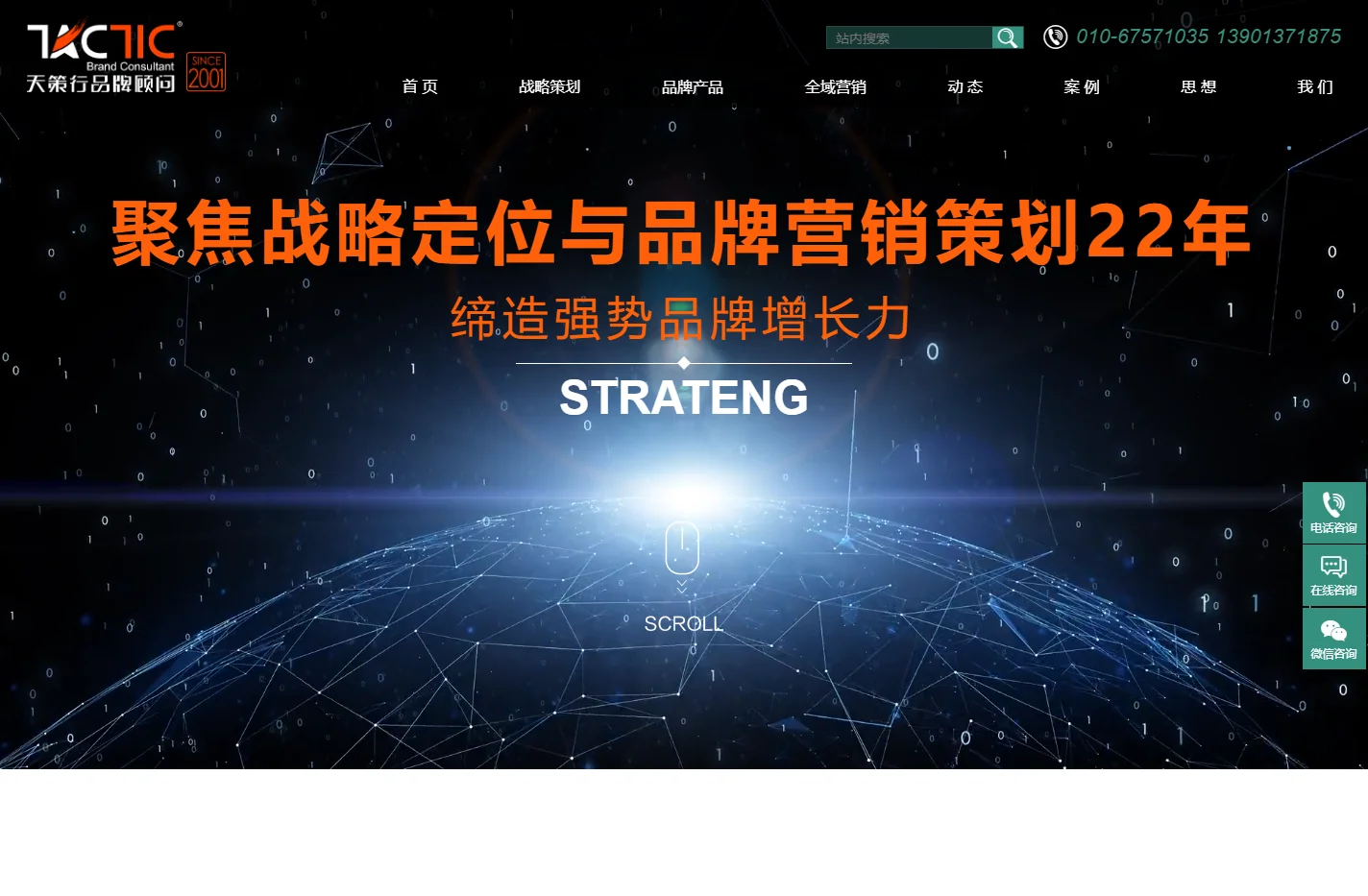 中国十大品牌策划公司-21年专注品牌全案策划，提供策划+传播一站式服务-北京天策行互动科技有限公司
