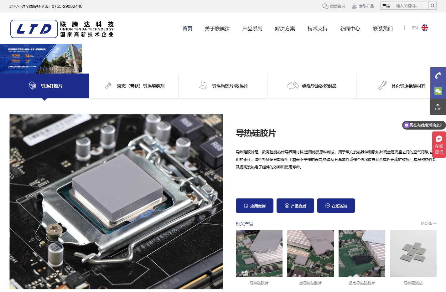 导热硅胶片_导热硅脂_绝缘陶瓷片厂家-深圳联腾达科技