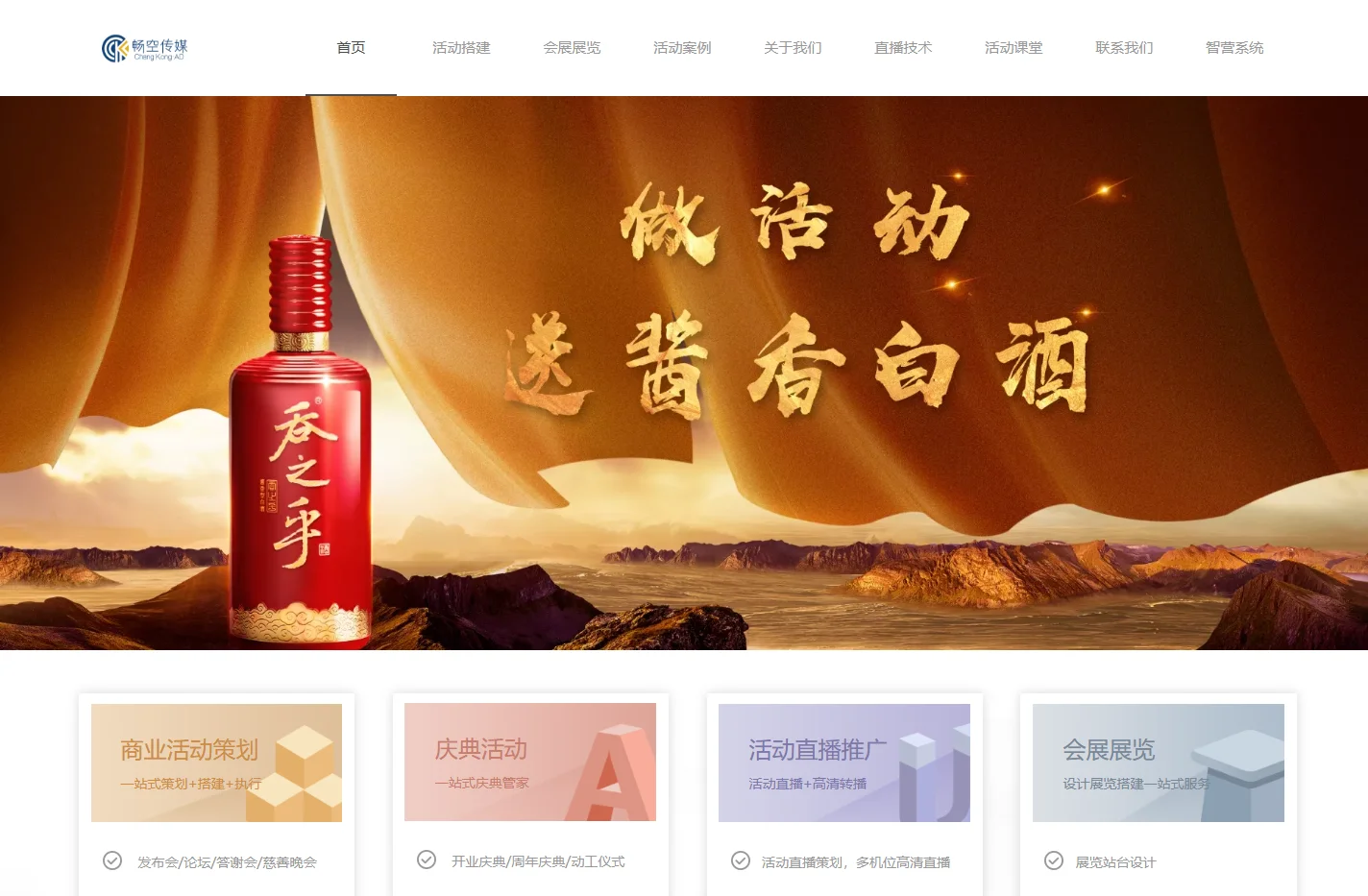 广州畅空活动策划有限公司-年会策划-庆典开业-会议会务活动物料搭建执行
