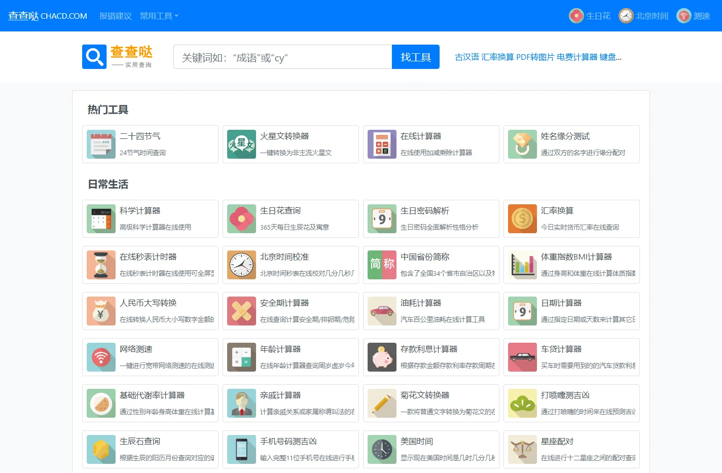 查查哒 - 实用在线工具查询网站