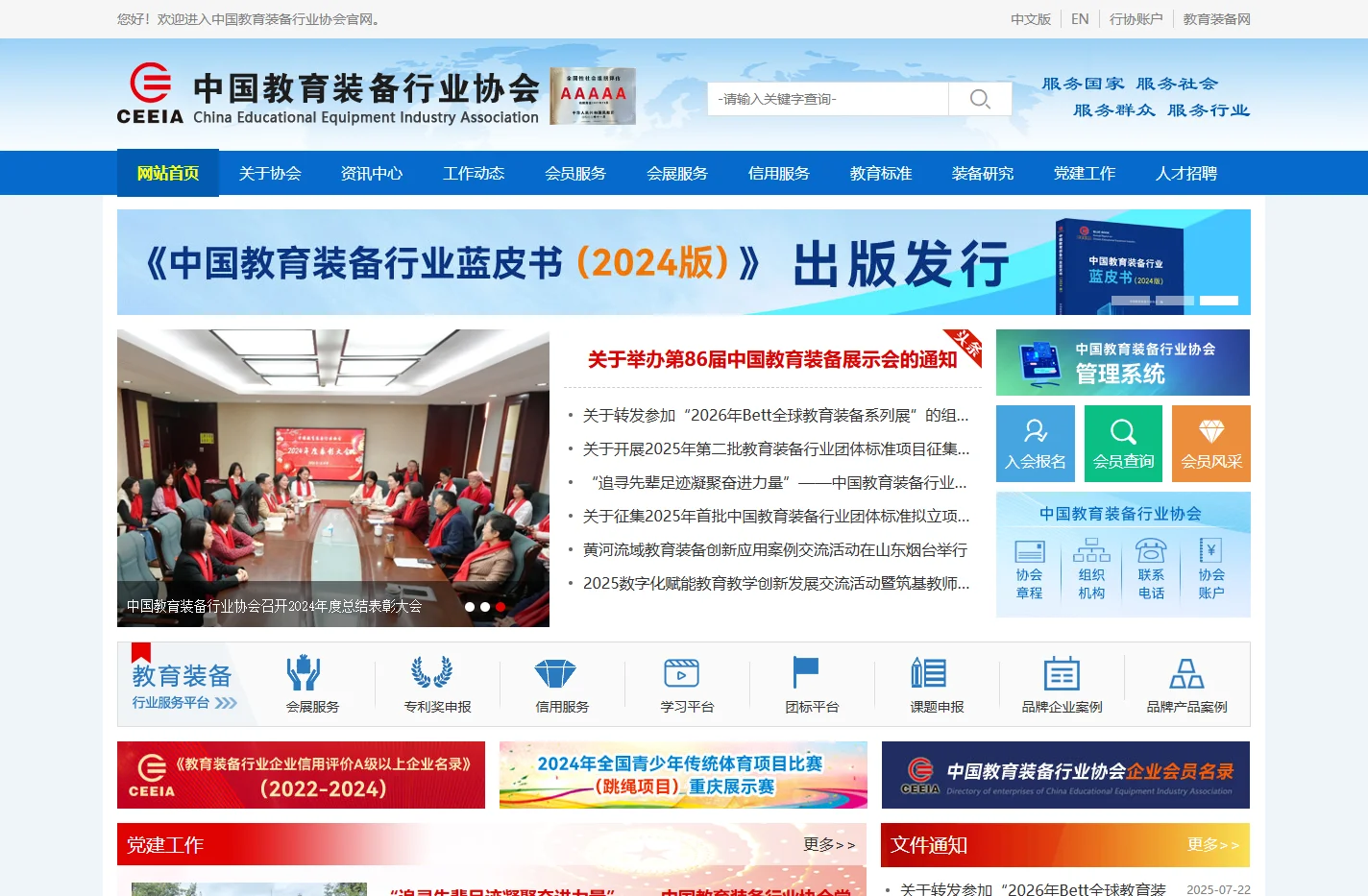 中国教育装备行业协会官网
