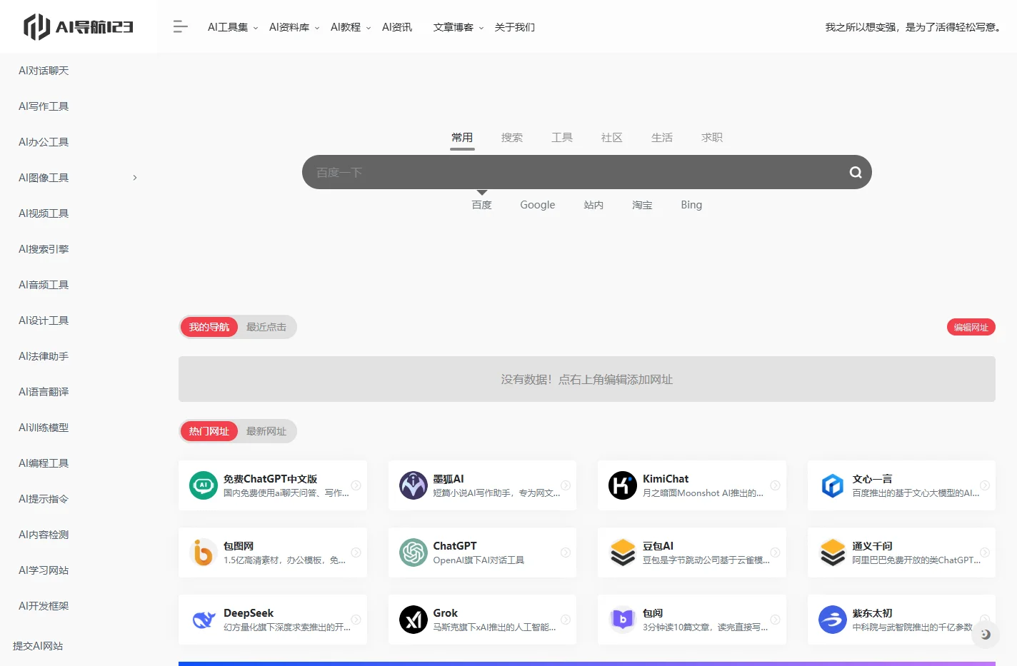 AI导航123 | AI导航网站,AI导航官网,AI工具导航,AI工具箱,500+AI工具导航网站