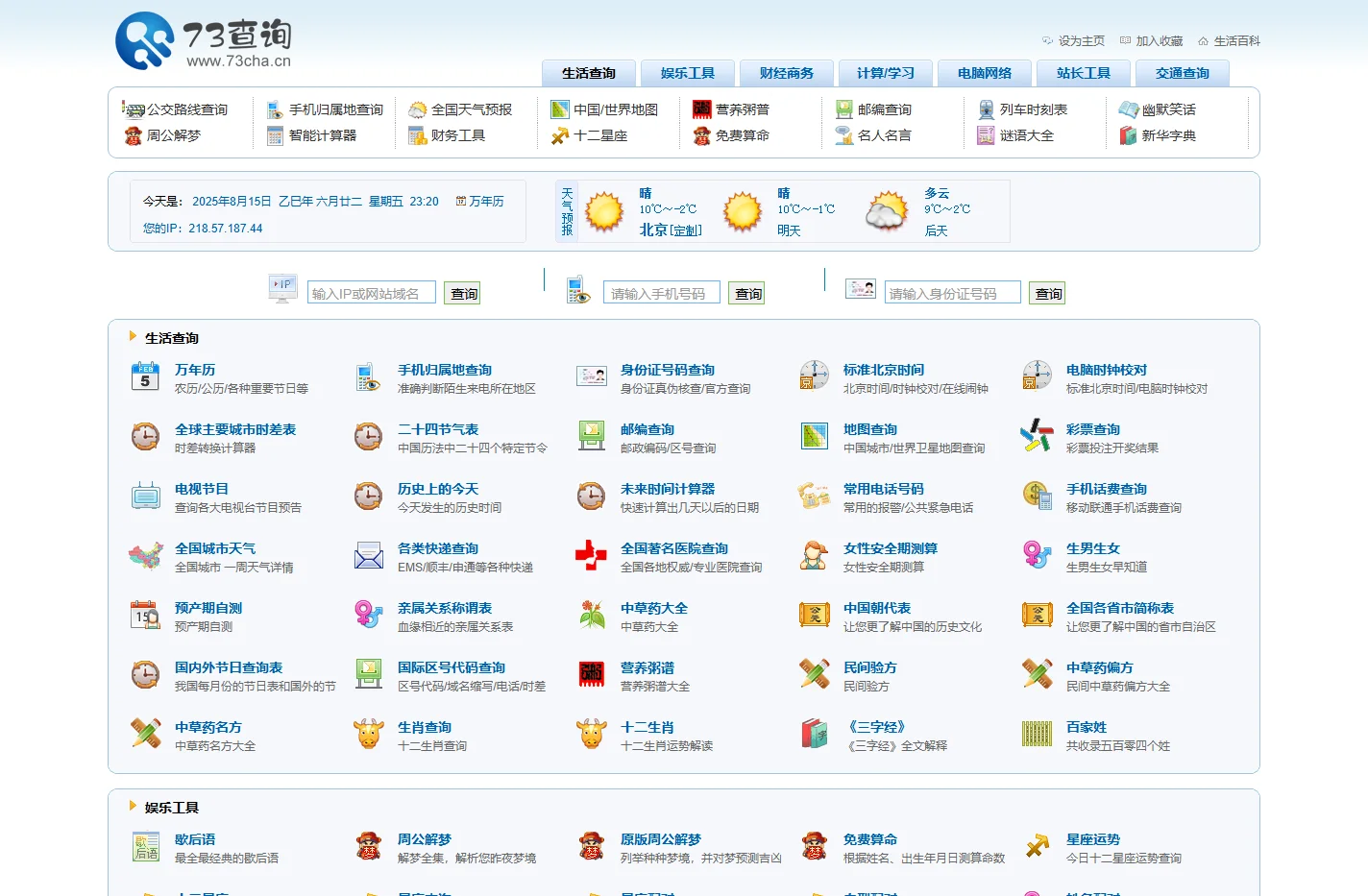 73查询-免费在线查询便民工具大全网站-七三查网