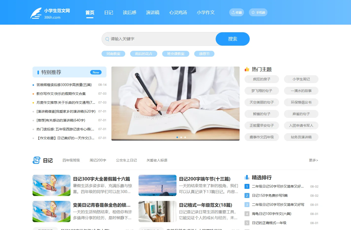 小学范文网_提供2025最新小学生作文,读后感,演讲稿,日记,心灵鸡汤等范文