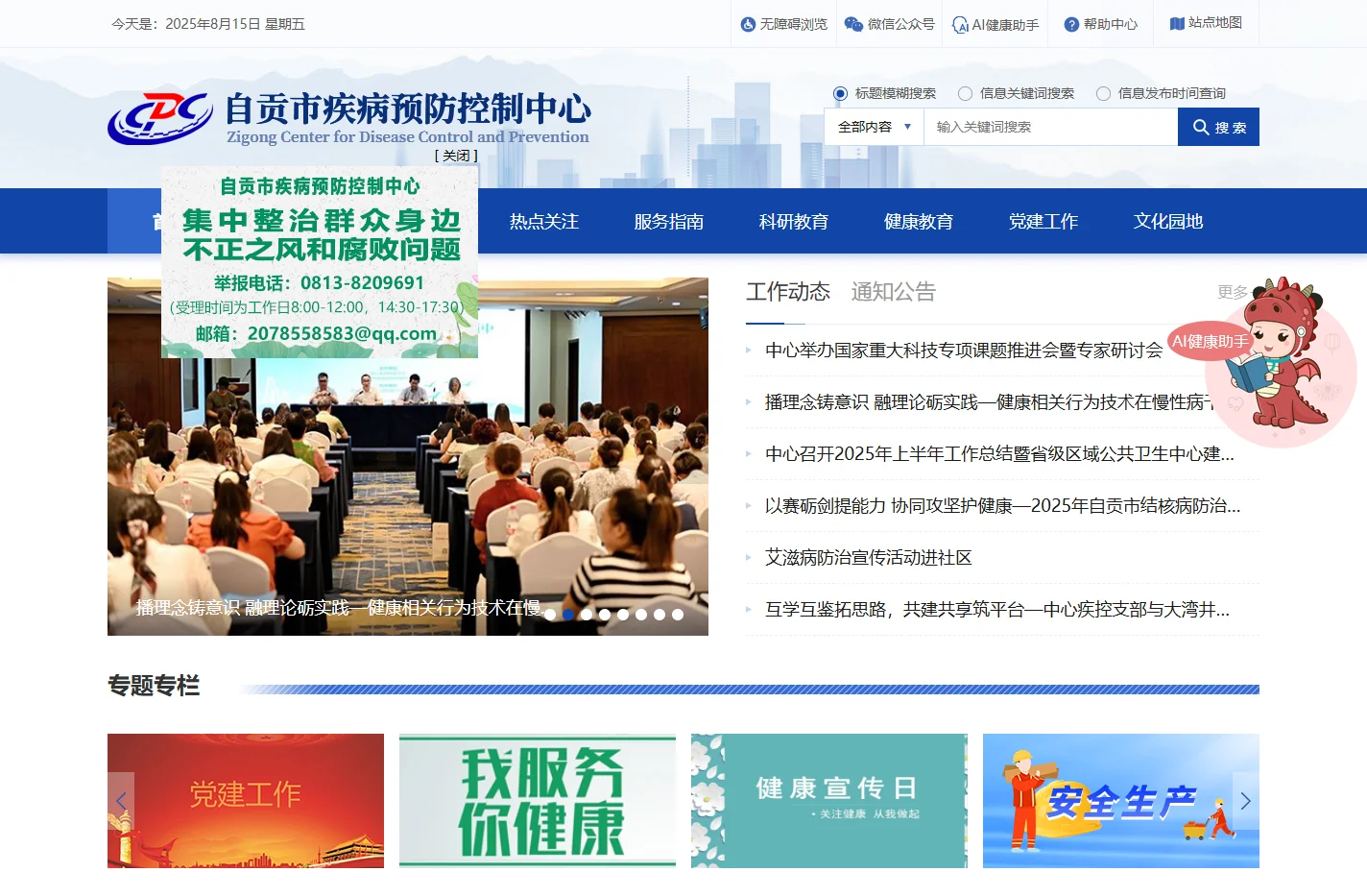 自贡市疾病预防控制中心