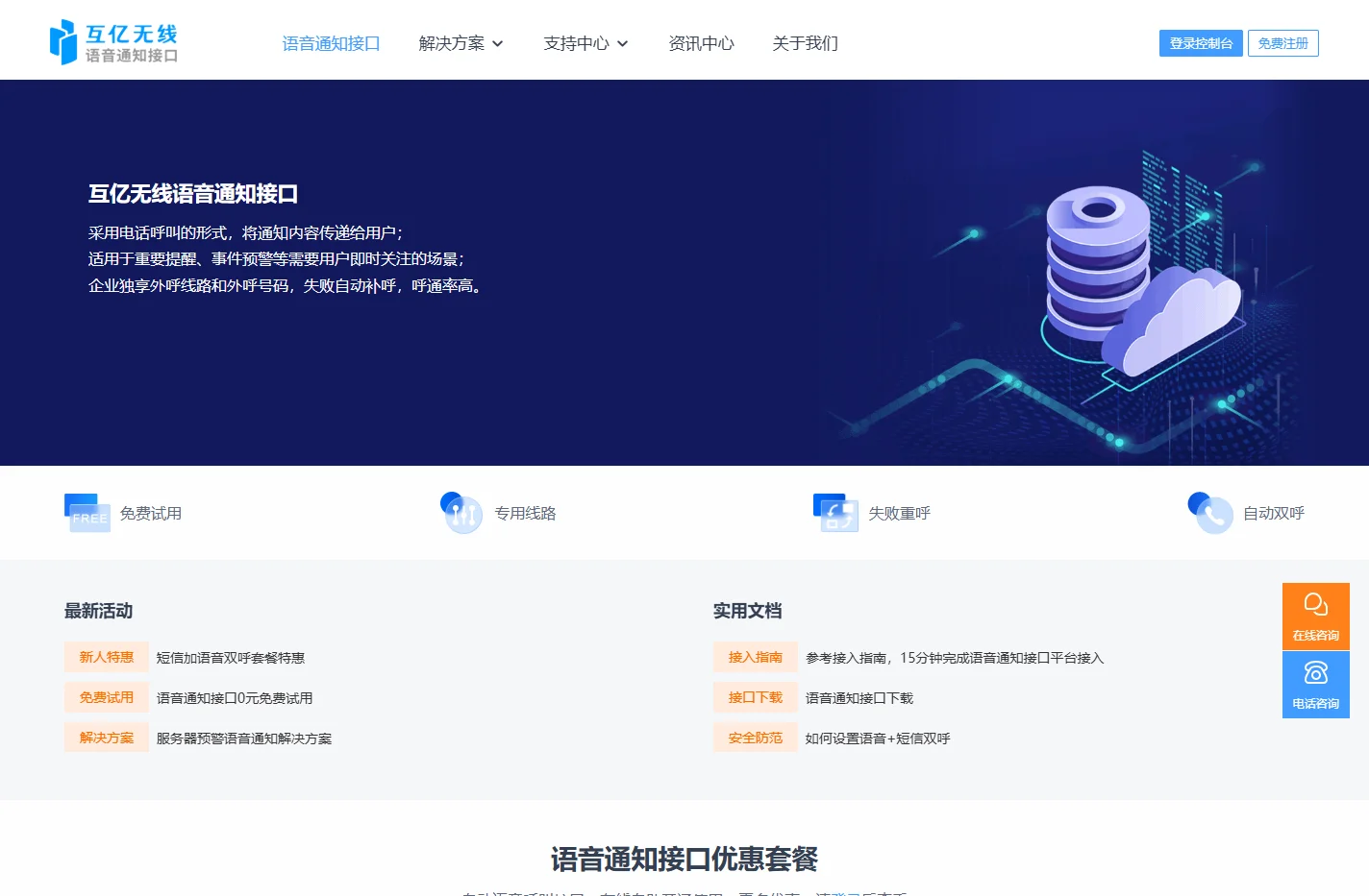 语音通知_语音通知平台_电话语音通知系统 - 互亿无线语音通知接口