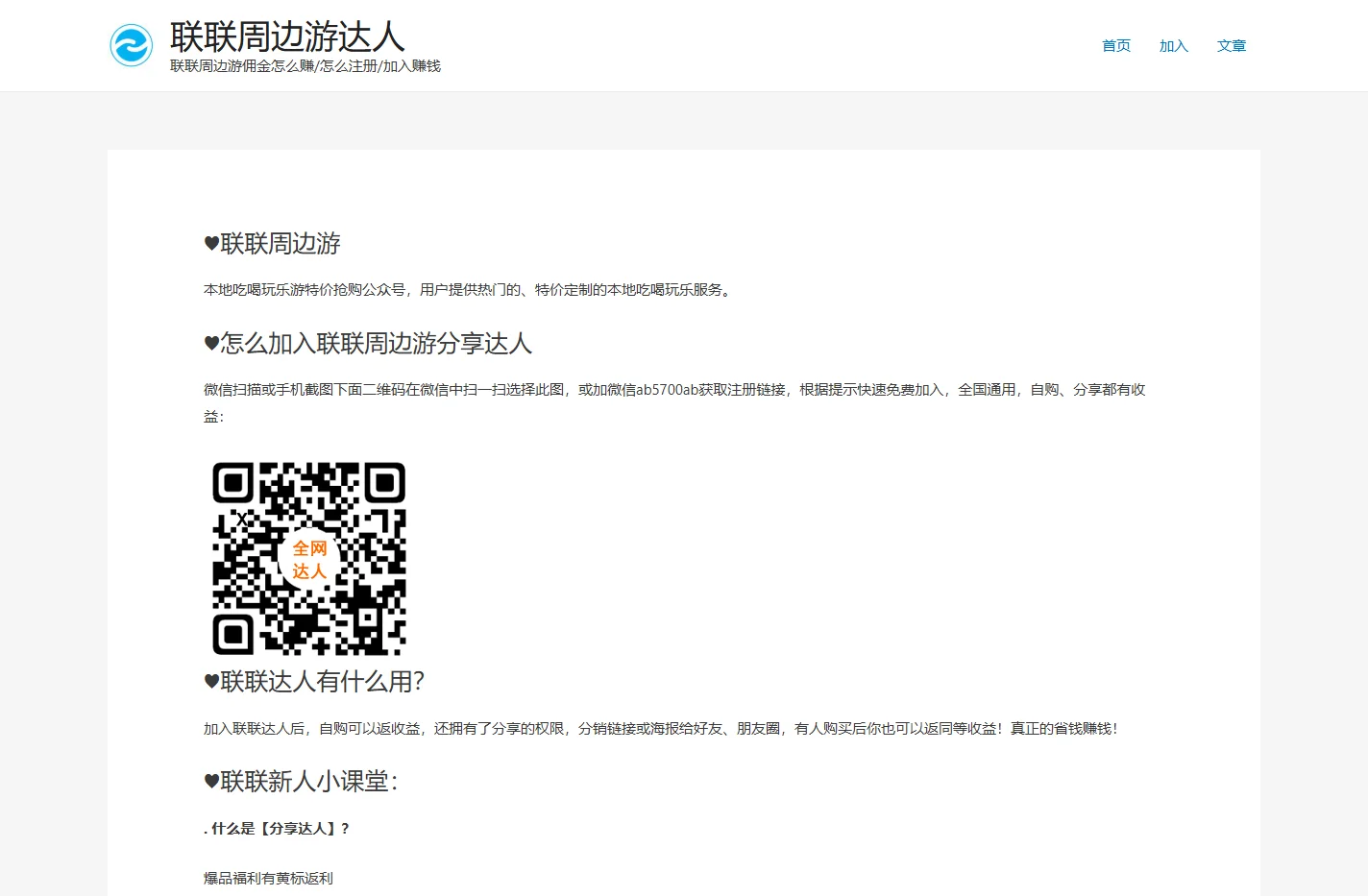 联联周边游达人 – 联联周边游佣金怎么赚/怎么注册/加入赚钱