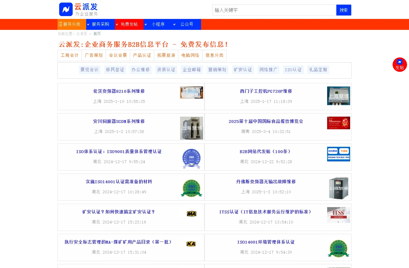 云派发-企业商务服务B2B信息平台 - 免费发布信息！