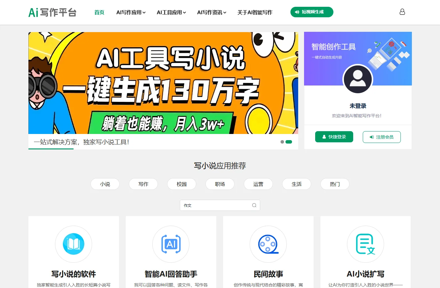 写小说软件_免费AI小说生成器_写小说工具一键生成