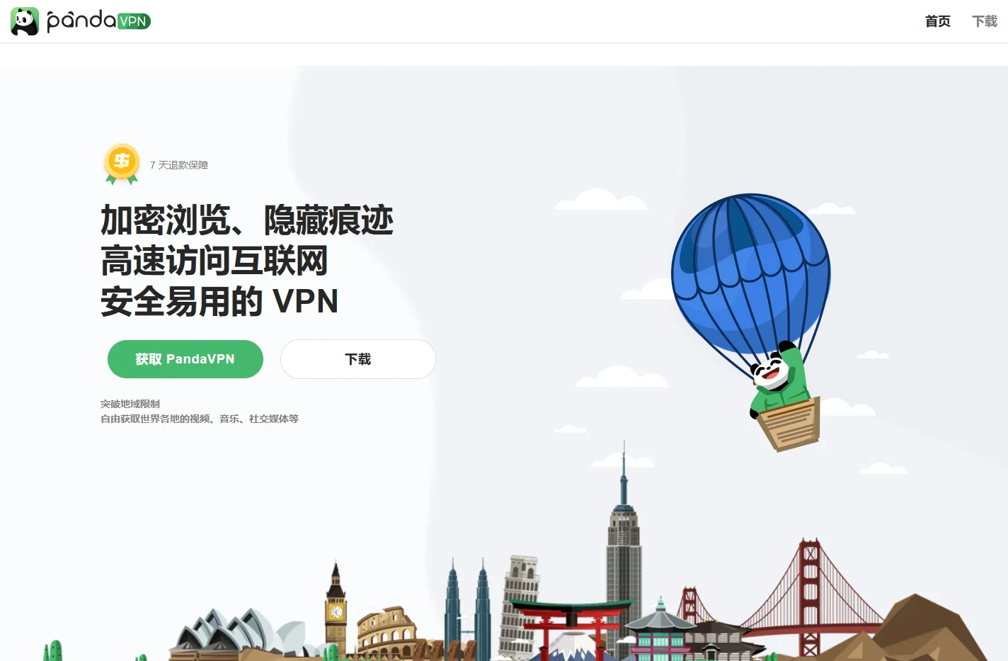 PandaVPN | 熊猫VPN 官方网站 - 最快最具隐私安全性的 VPN
