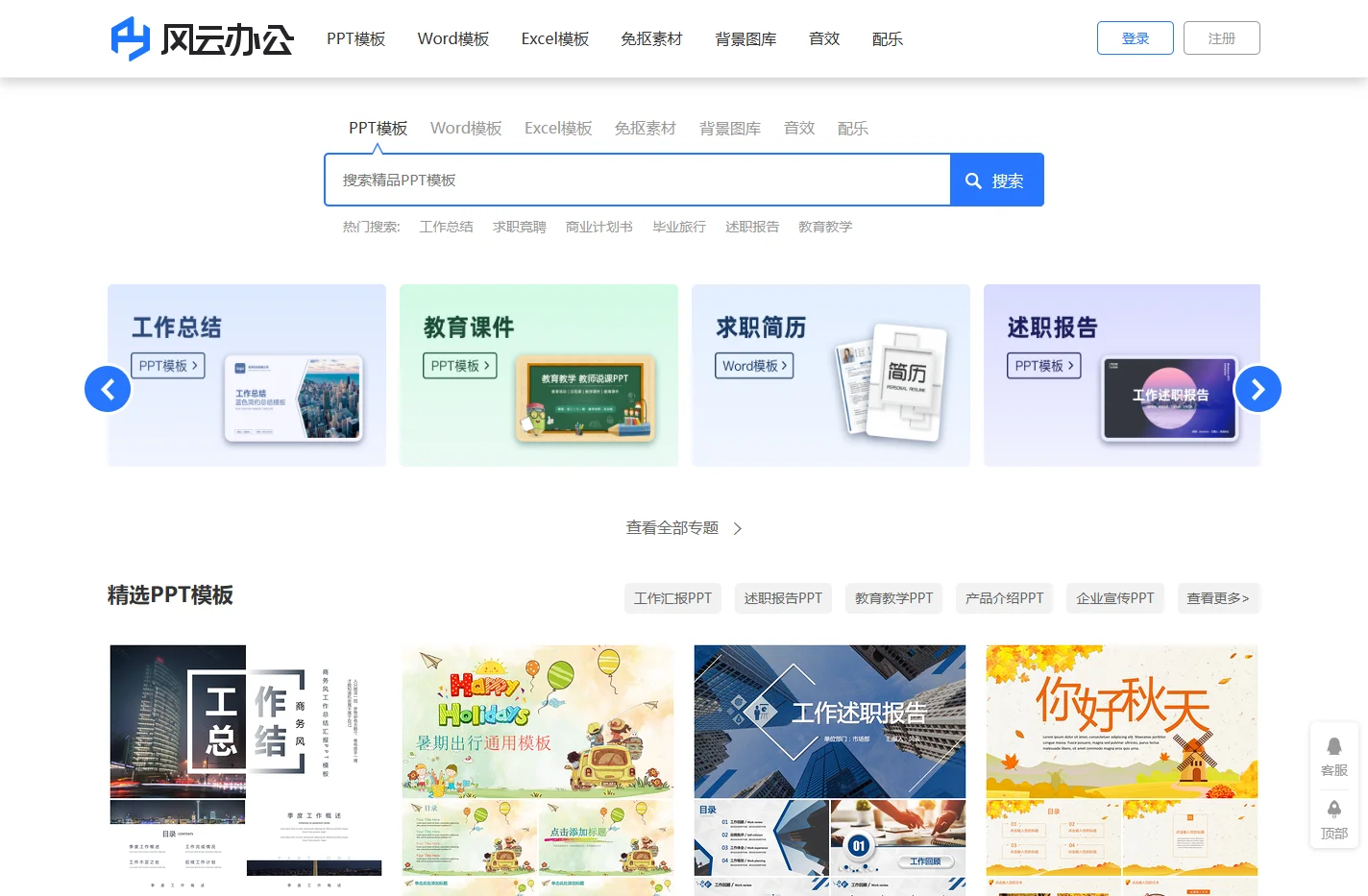 海量办公资源免费下载_各种精品办公模板下载_PPT、Word、Excel等模板下载_风云办公