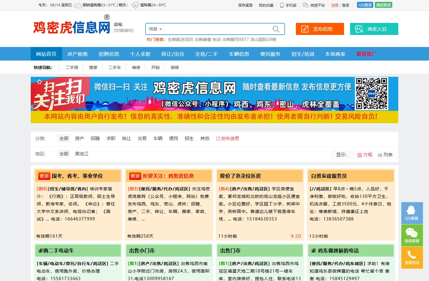 鸡西信息网_鸡密虎信息网_免费发便民信息_0467鸡西招聘信息_鸡西百姓网