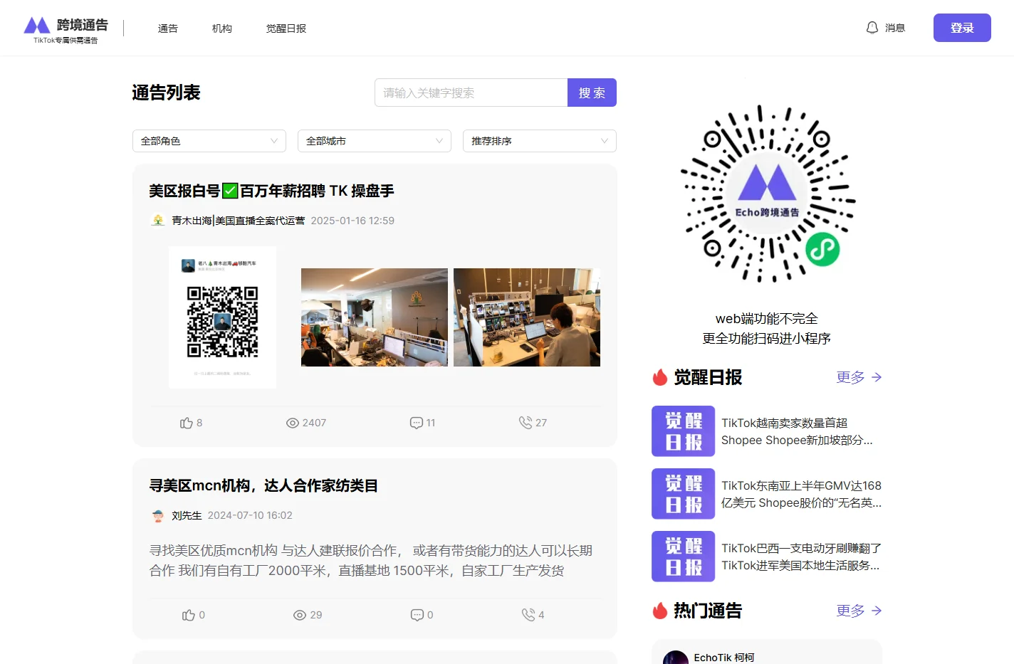 Echo跨境通告 - TikTok专属的跨境商机和服务发现平台
