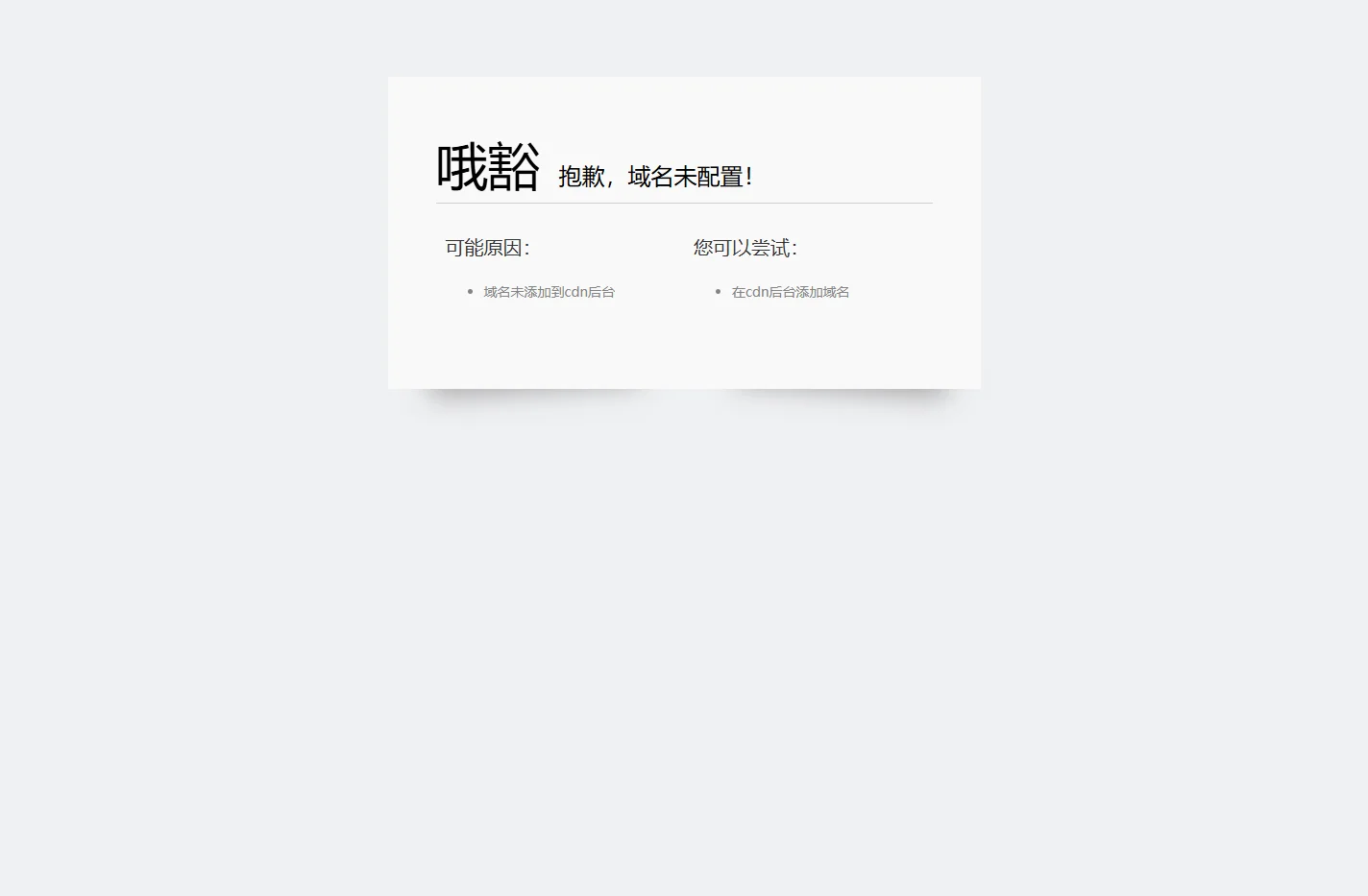 哦豁