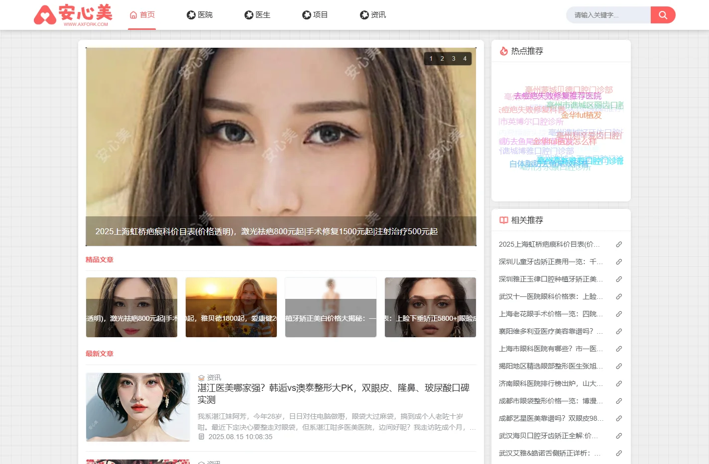 安心美_专业医美_轻医美_整形外科_牙齿整形_眼科整形_爱美人士整形咨询服务的门户网站