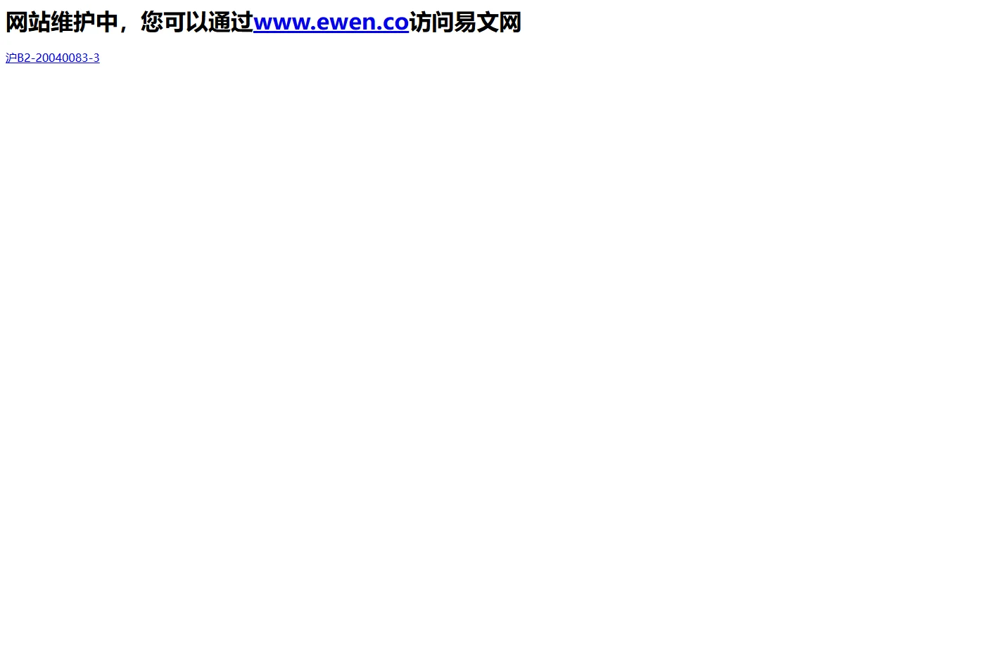 网站维护中，您可以通过www.ewen.co访问易文网