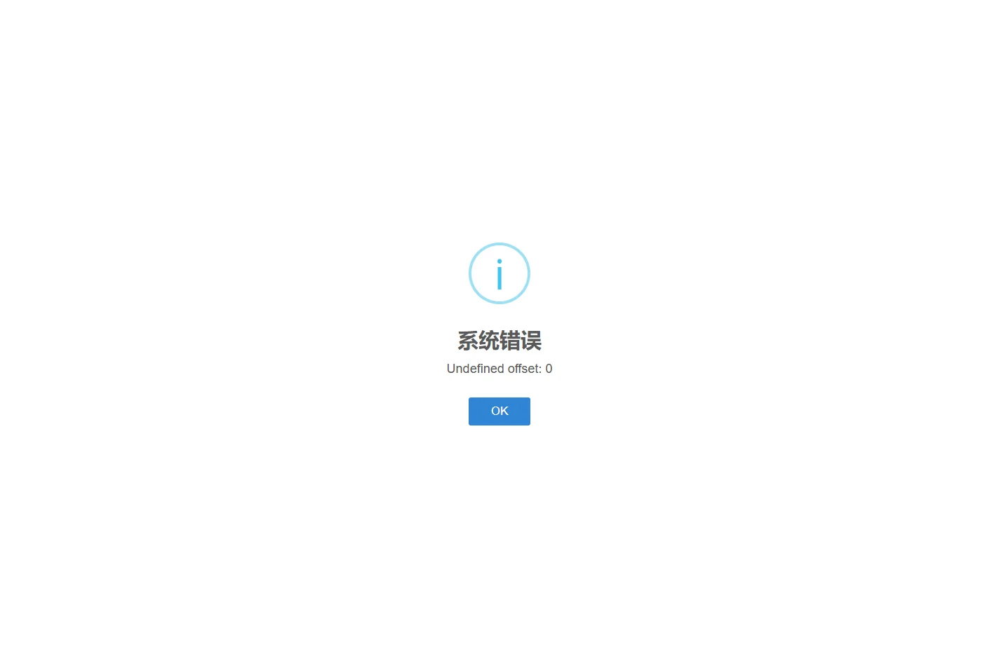 系统错误