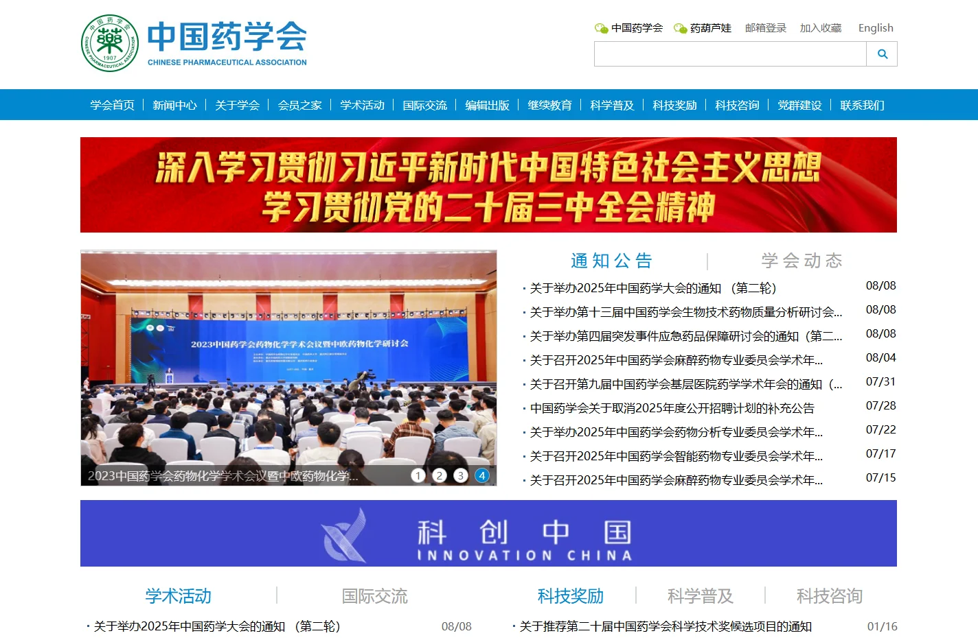 中国药学会