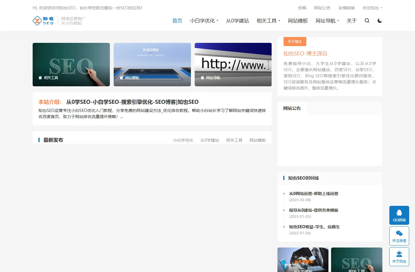 从0学SEO-小白入门建站教程-工具-搜索引擎优化实战派|知也博客