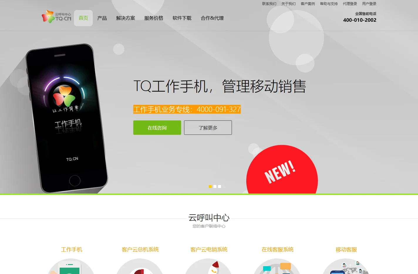 TQ云呼叫中心-首页-客户联络中心-电话营销系统-微信营销系统-在线客服系统-工作手机