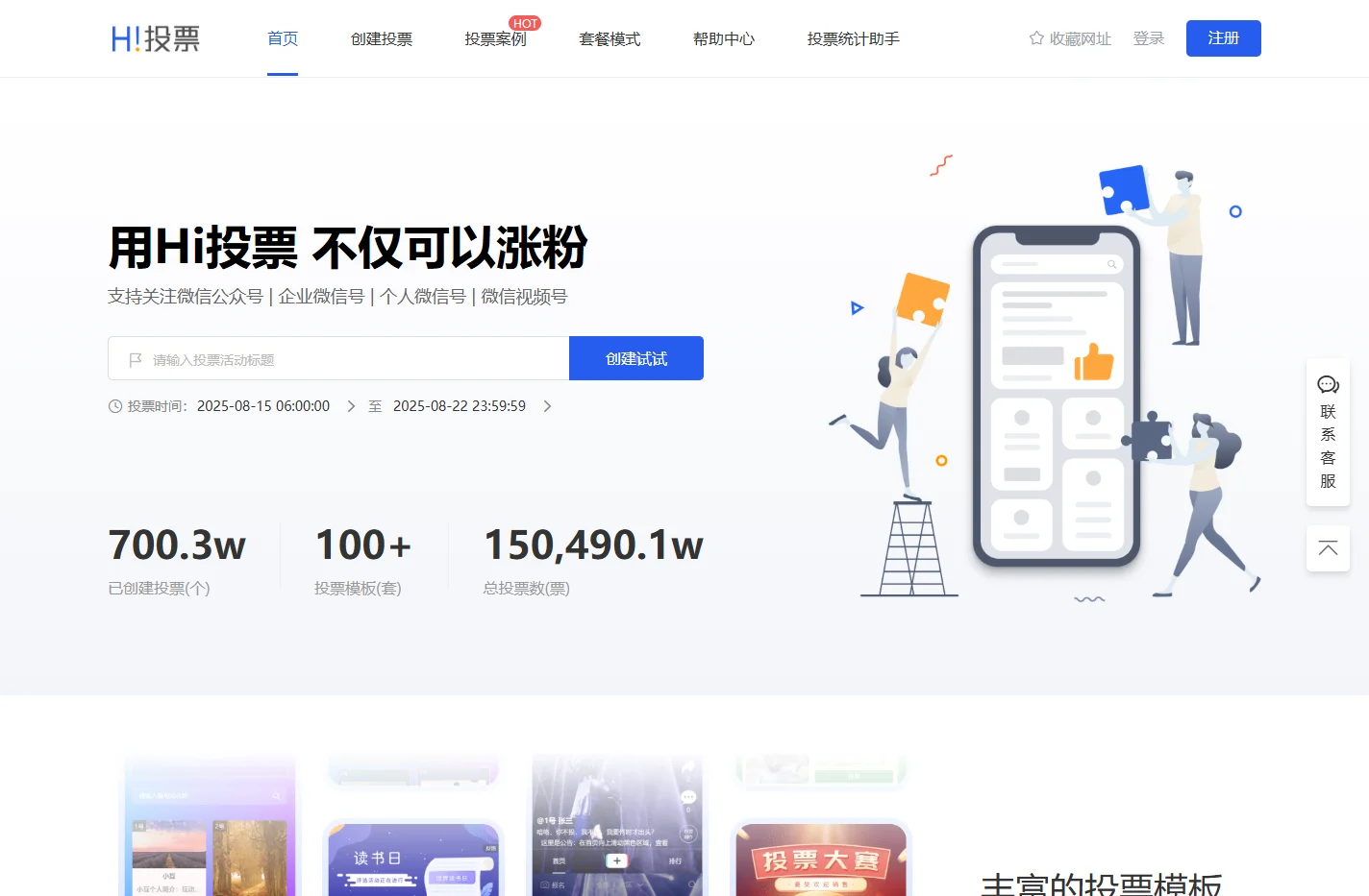 Hi投票 - 免费制作微信投票活动_简单易用的第三方投票系统