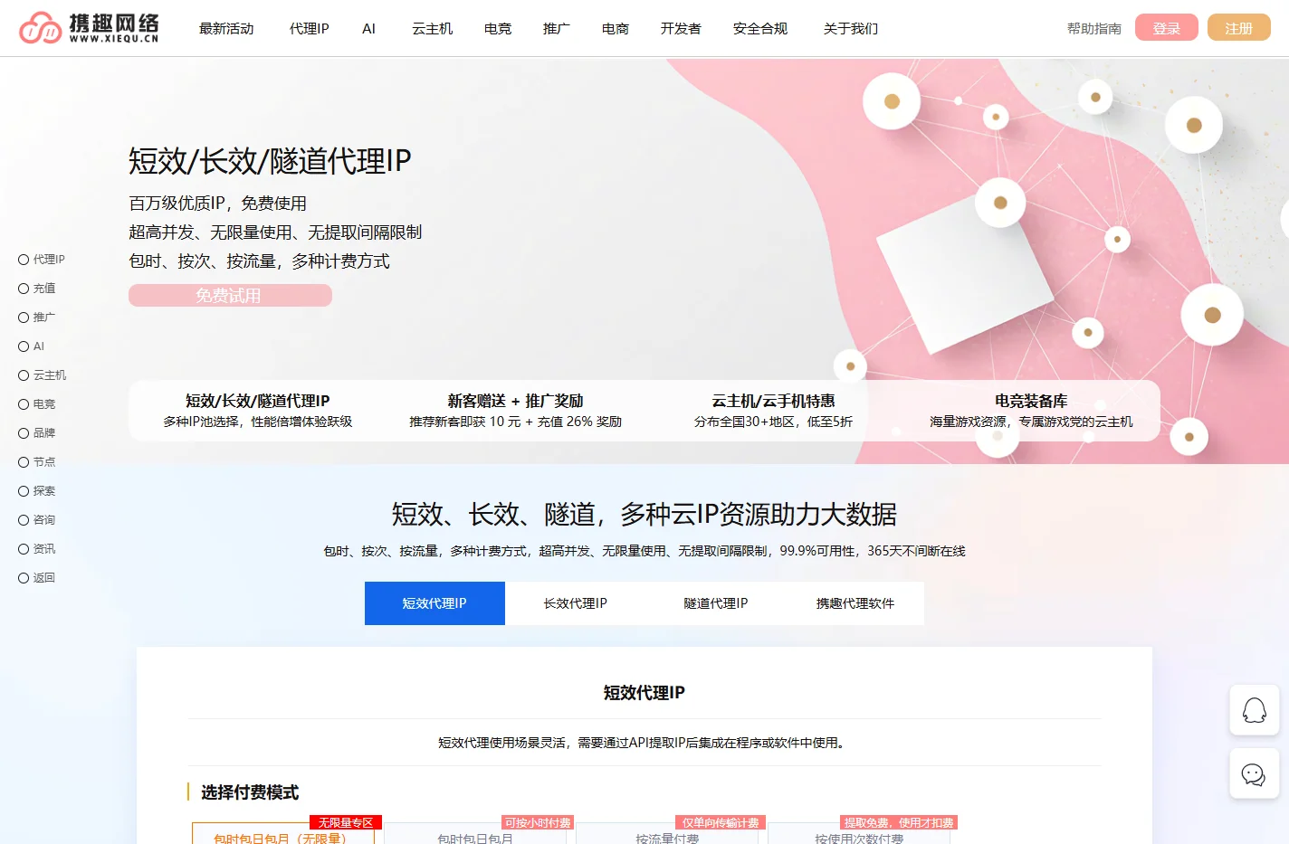 ip代理_长短效动静态ip代理_优质高速在线ip代理_携趣网络代理ip服务商