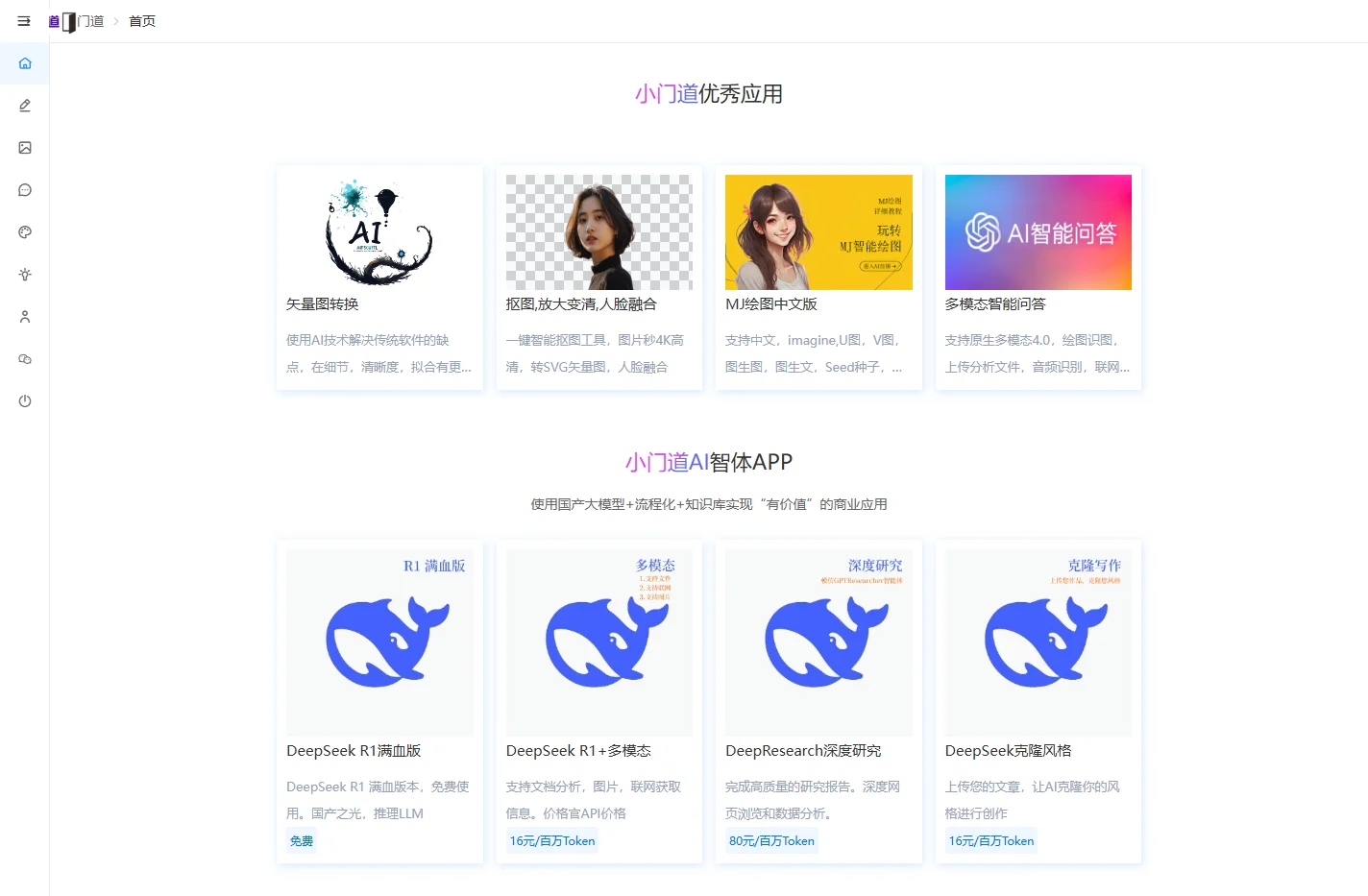 首页 – 小门道-小门道AI人工智能