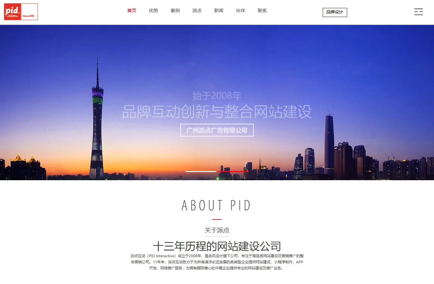 广州网站制作-广州网站开发设计-广州网站建设公司-【派点互动】高端品牌设计公司